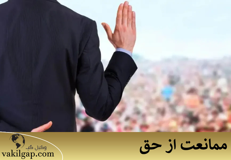 ممانعت از حق 